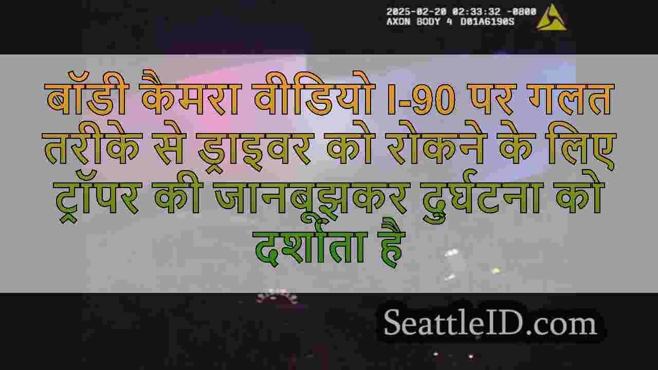बॉडी कैमरा वीडियो I-90 पर गलत तरीके से