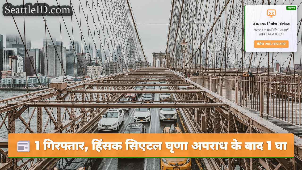 सिएटल समाचार SeattleID