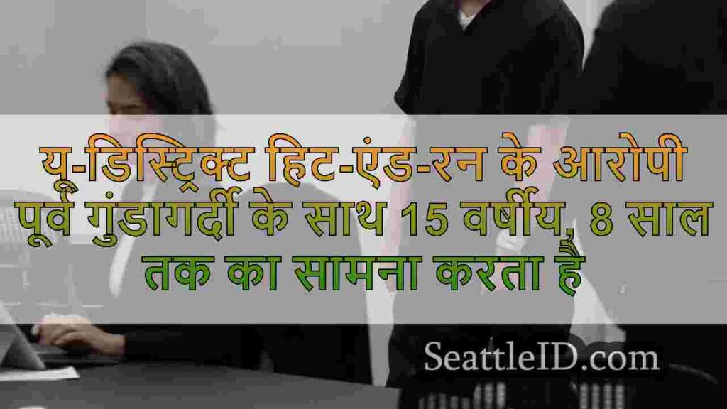 यू-डिस्ट्रिक्ट हिट-एंड-रन के आरोपी
