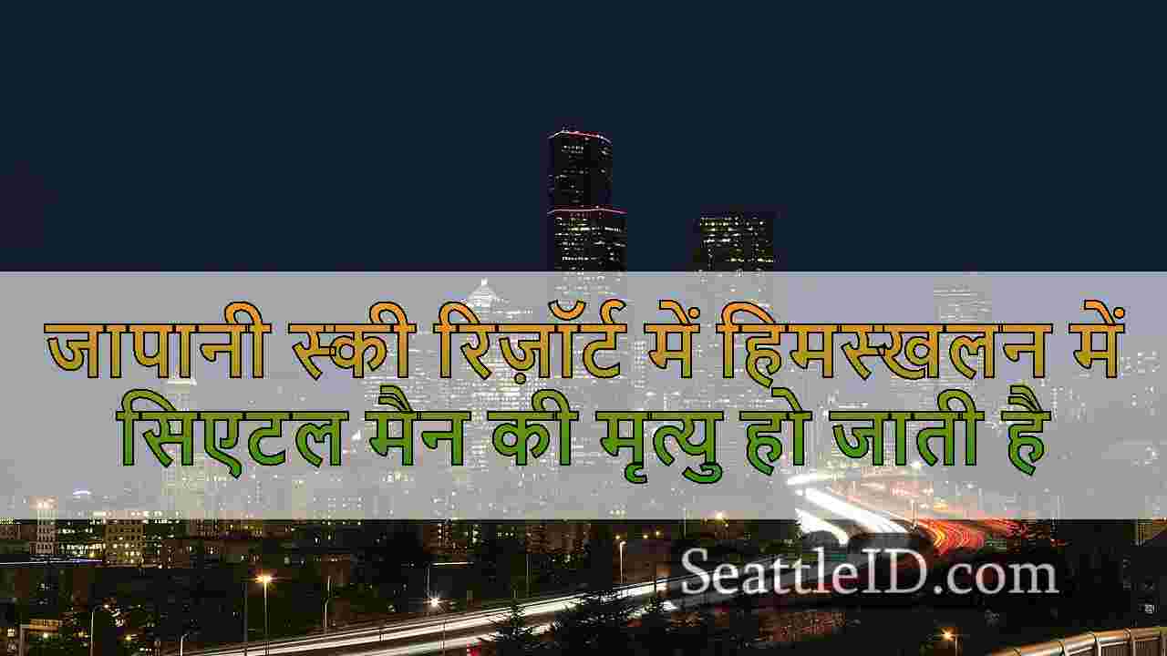 सिएटल समाचार SeattleID