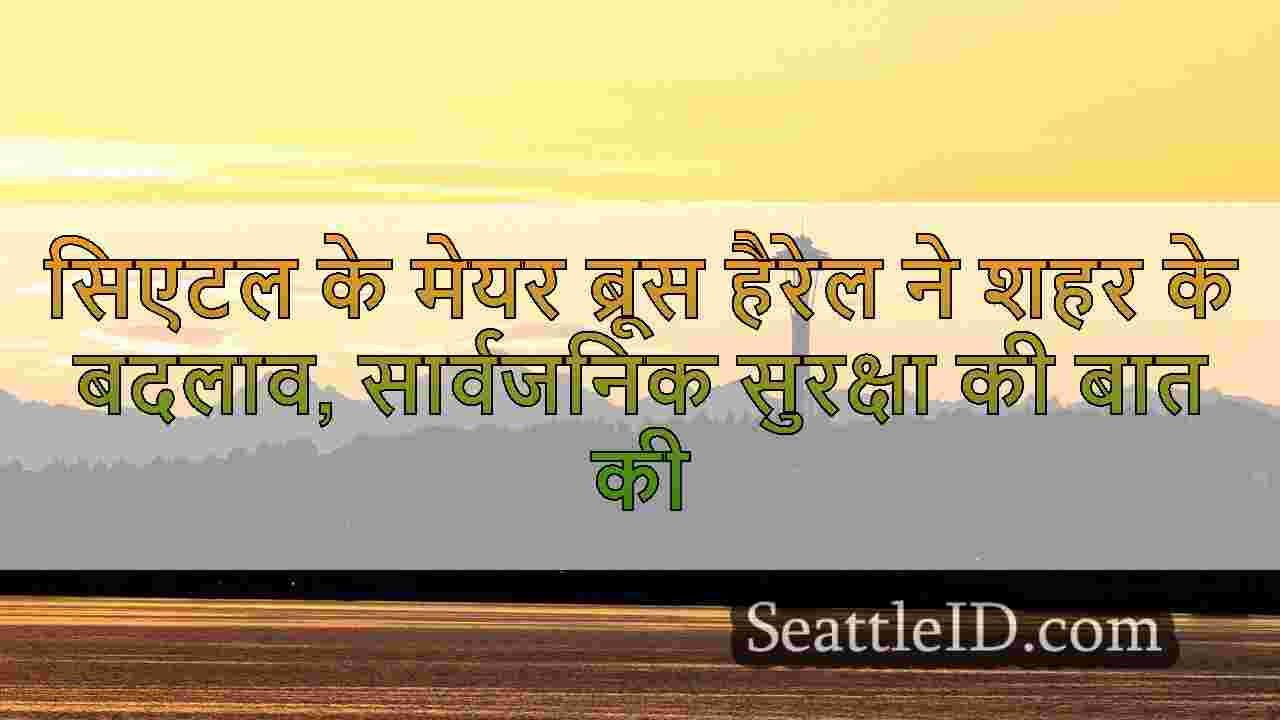 सिएटल के मेयर ब्रूस हैरेल ने शहर के