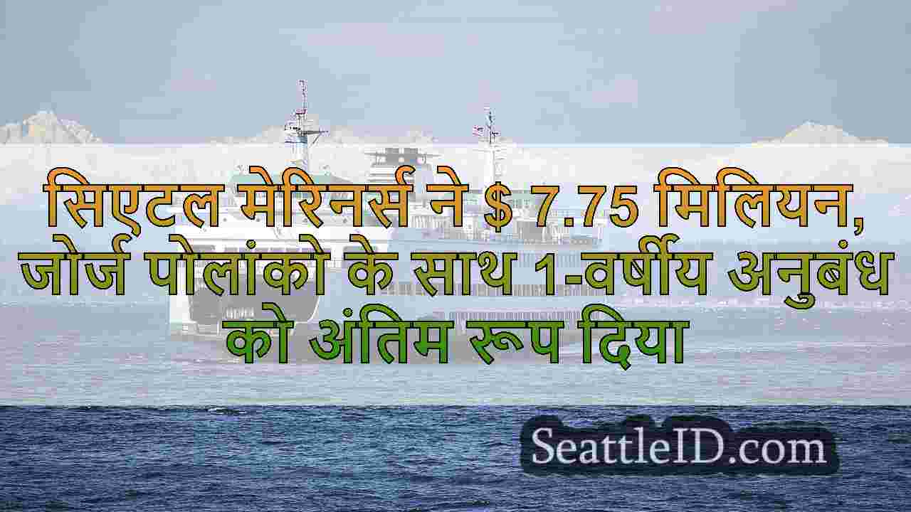 सिएटल मेरिनर्स ने $ 7.75 मिलियन, जोर्ज