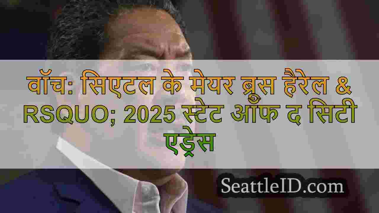 सिएटल समाचार SeattleID