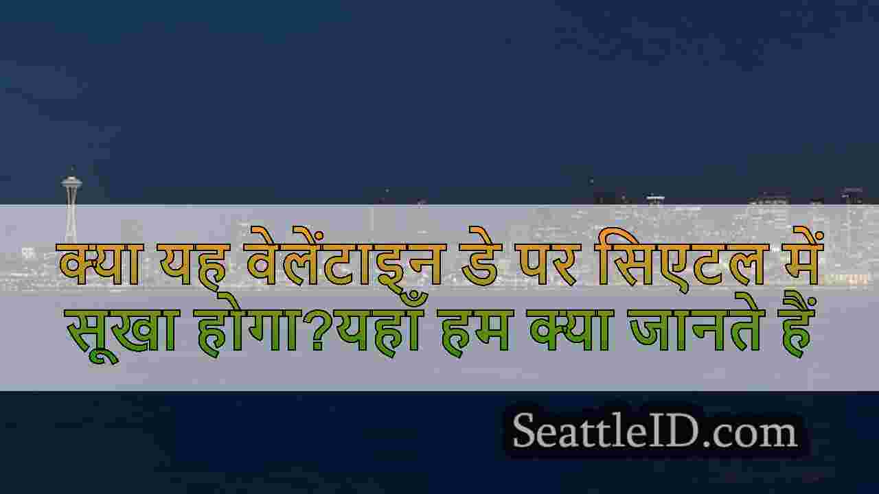 क्या यह वेलेंटाइन डे पर सिएटल में सूखा