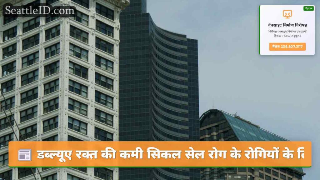डब्ल्यूए रक्त की कमी सिकल सेल रोग के रोगियों के