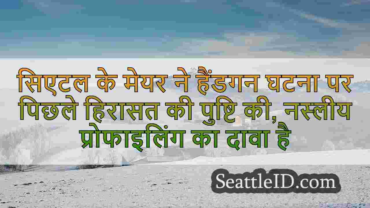सिएटल समाचार SeattleID