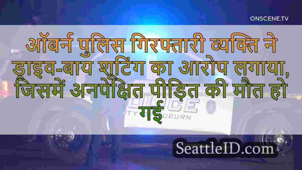 ऑबर्न पुलिस गिरफ्तारी व्यक्ति ने
