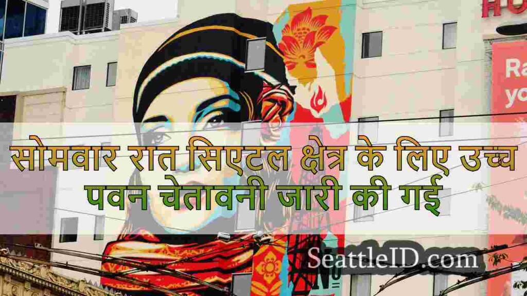 सोमवार रात सिएटल क्षेत्र के लिए उच्च