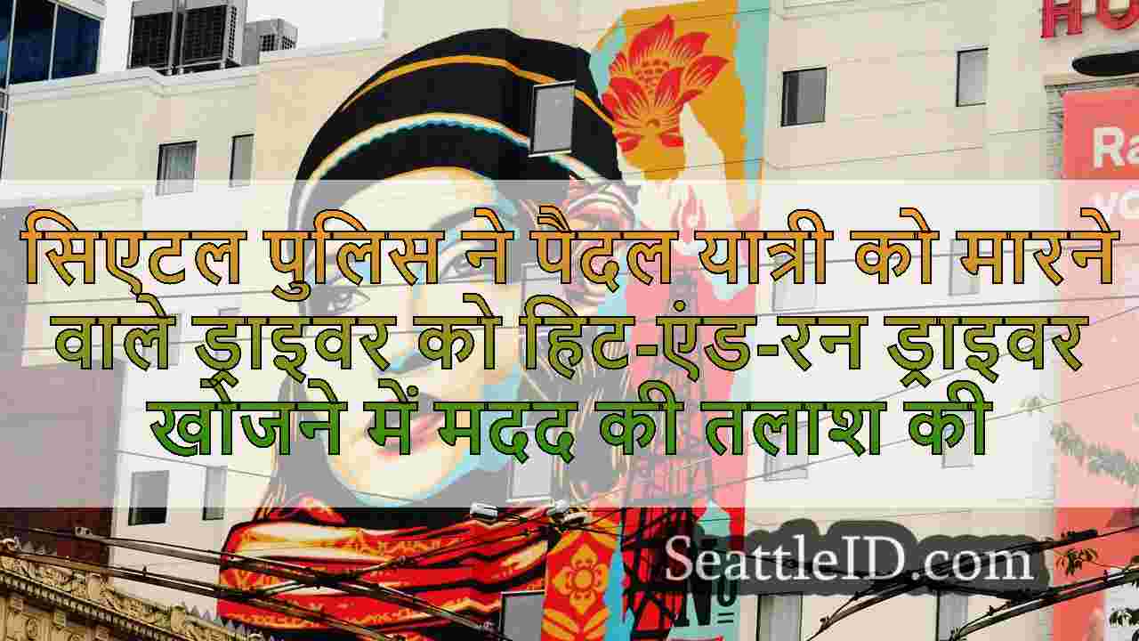 सिएटल समाचार SeattleID