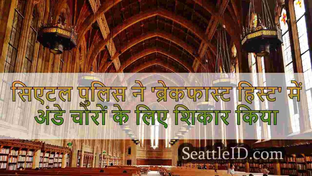 सिएटल पुलिस ने 'ब्रेकफास्ट हिस्ट' में
