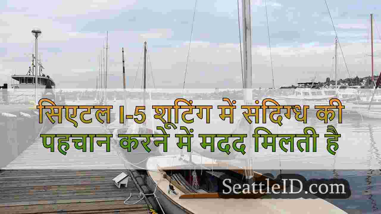 सिएटल I-5 शूटिंग में संदिग्ध की पहचान करने में