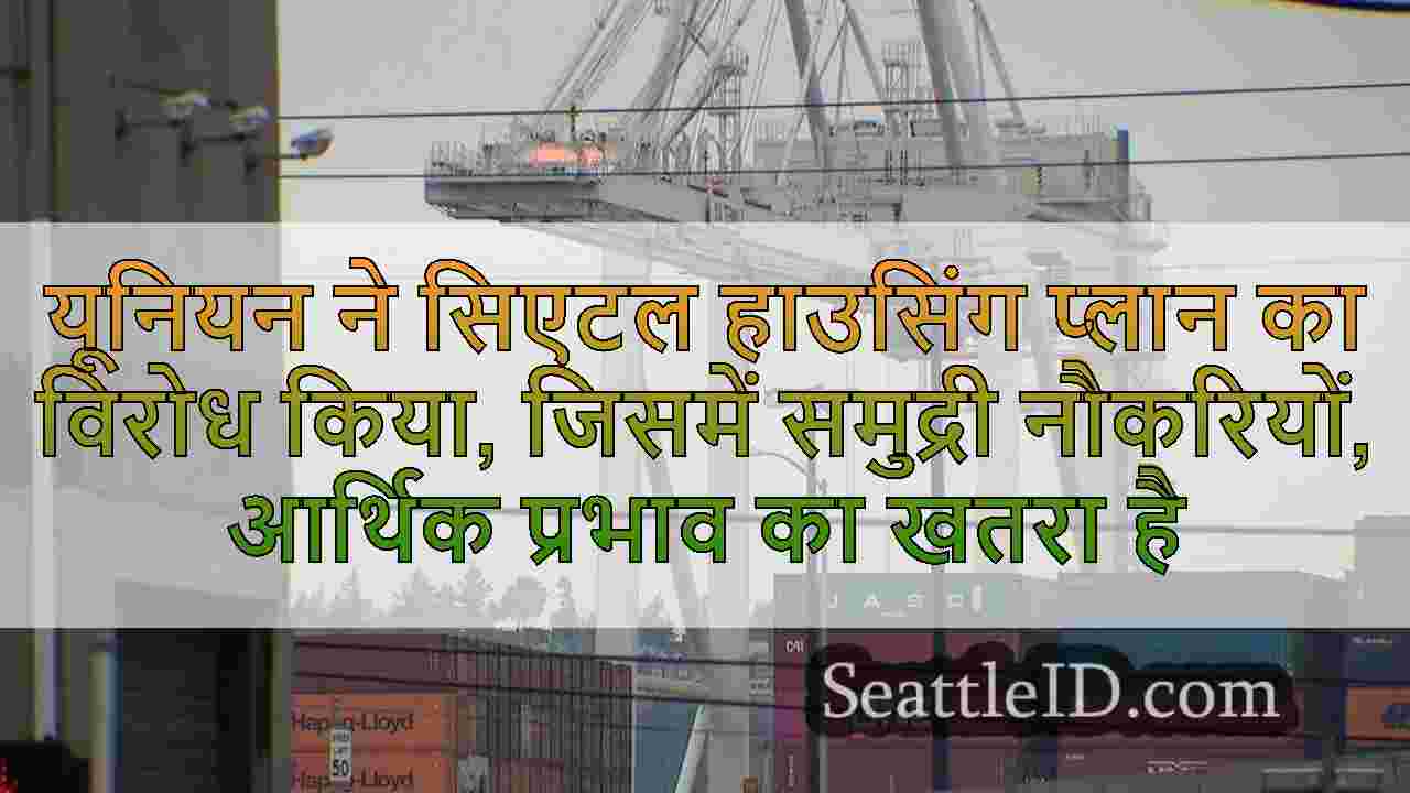 यूनियन ने सिएटल हाउसिंग प्लान का विरोध