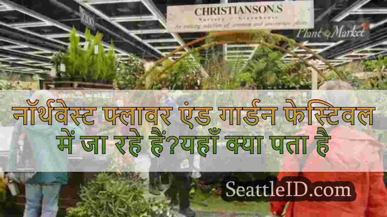 नॉर्थवेस्ट फ्लावर एंड गार्डन फेस्टिवल