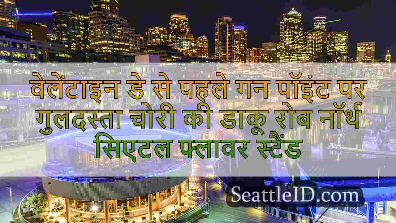 सिएटल समाचार SeattleID