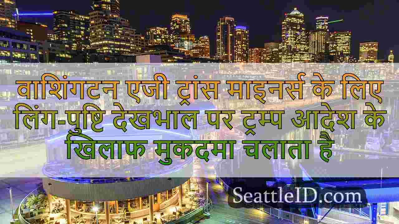 सिएटल समाचार SeattleID