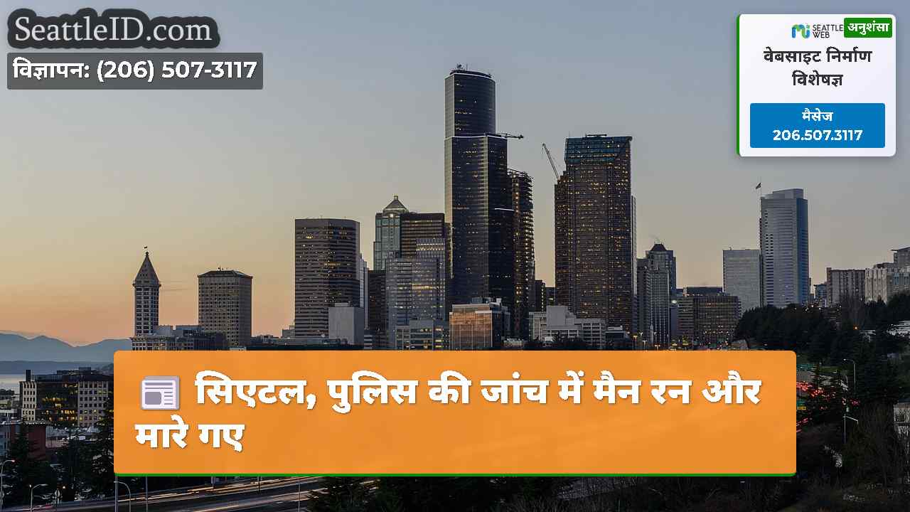 सिएटल समाचार SeattleID