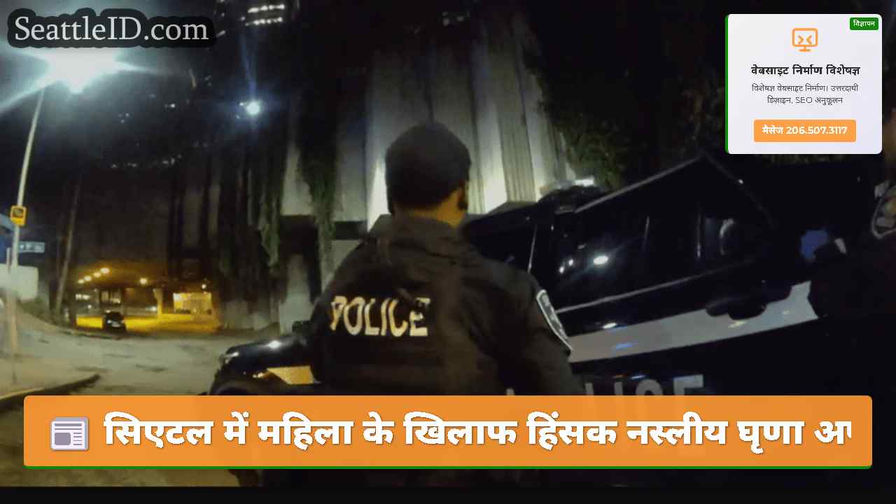 सिएटल में महिला के खिलाफ हिंसक नस्लीय घृणा अपराध