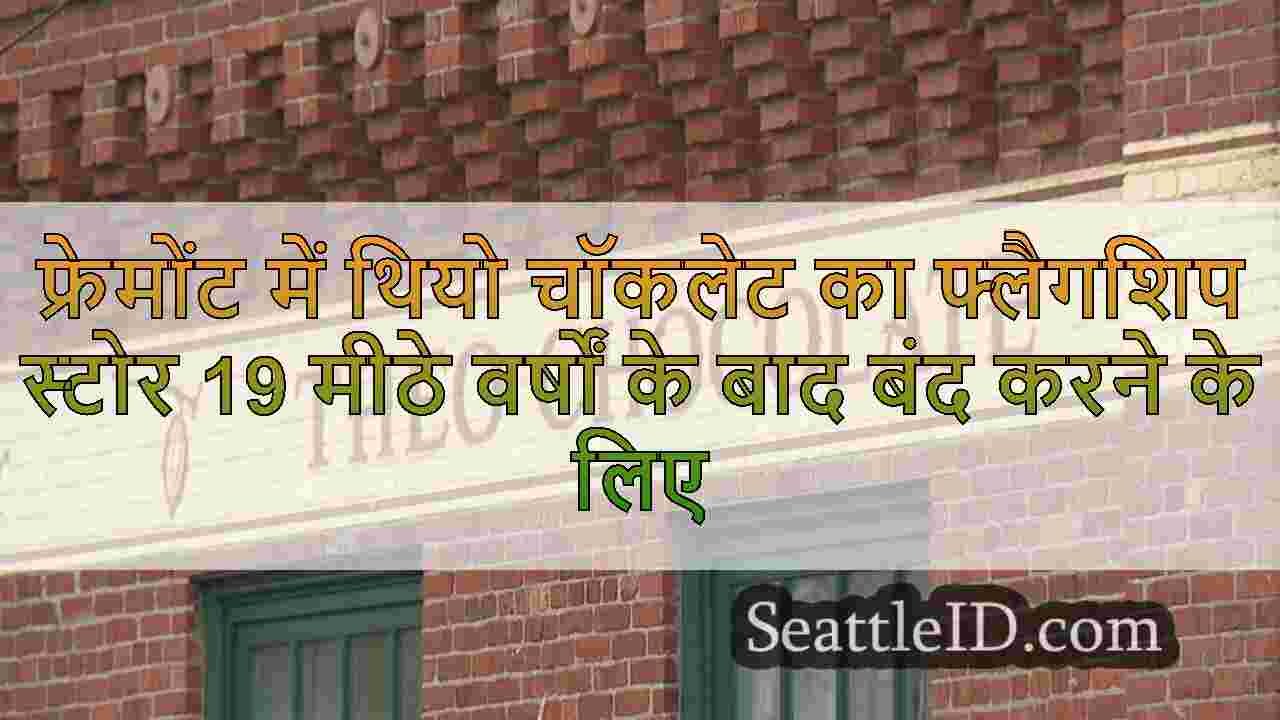 फ्रेमोंट में थियो चॉकलेट का फ्लैगशिप