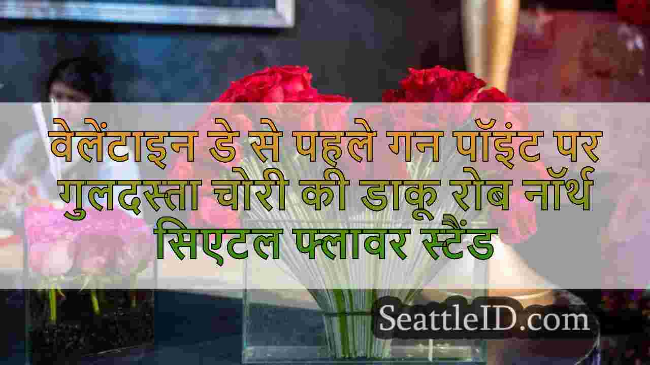 वेलेंटाइन डे से पहले गन पॉइंट पर