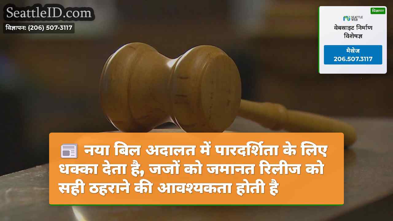 नया बिल अदालत में पारदर्शिता के लिए धक्का देता