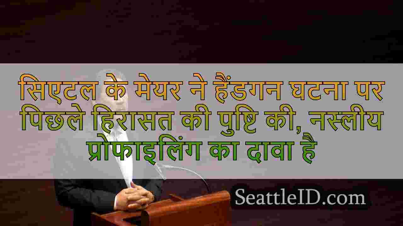 सिएटल के मेयर ने हैंडगन घटना पर पिछले