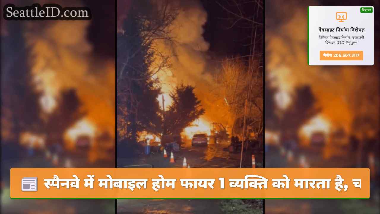 स्पैनवे में मोबाइल होम फायर 1 व्यक्ति को मारता
