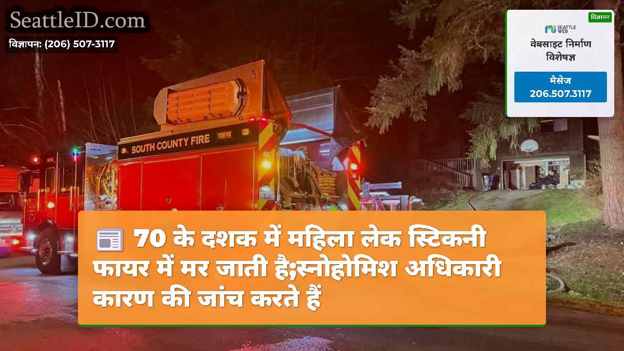 70 के दशक में महिला लेक स्टिकनी फायर में मर जाती