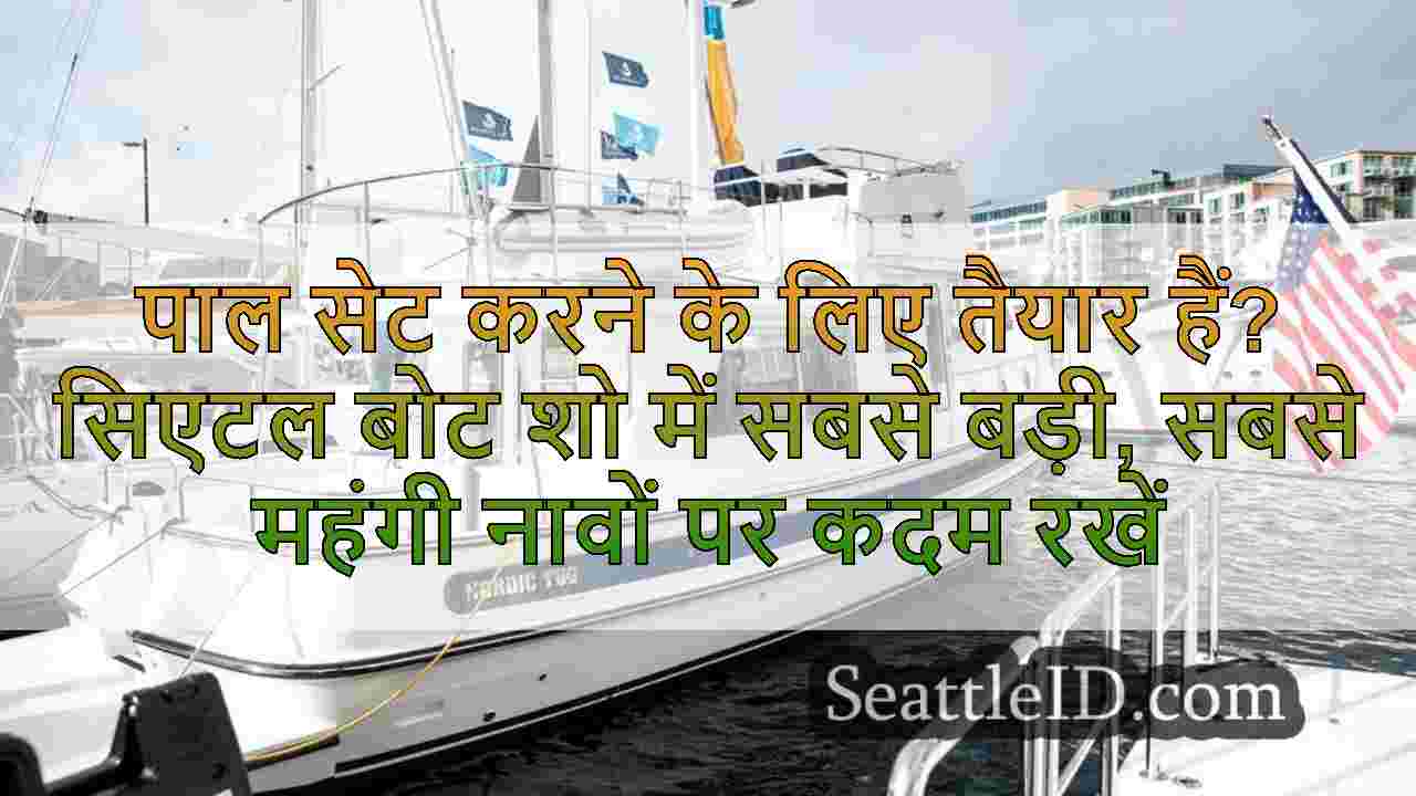 पाल सेट करने के लिए तैयार हैं?सिएटल बोट