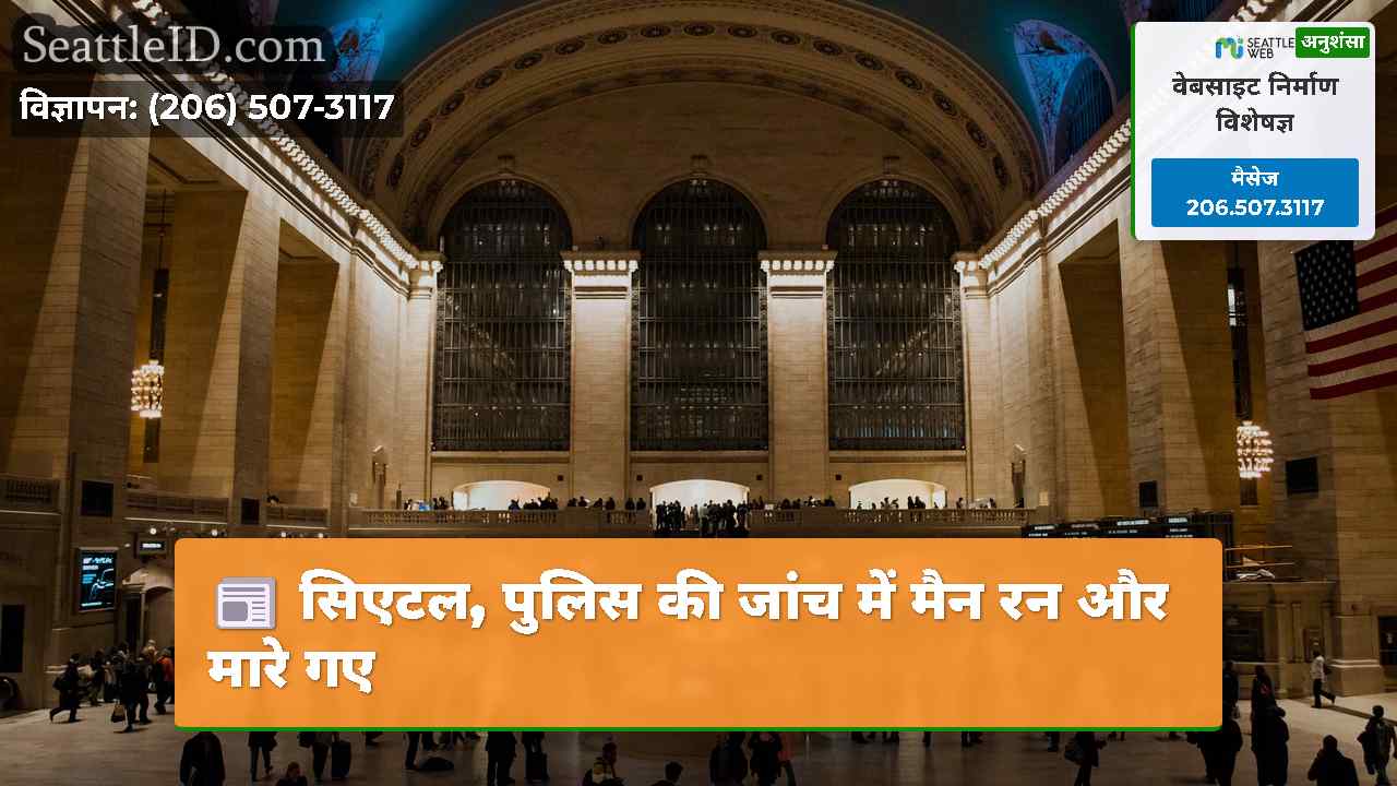 सिएटल समाचार SeattleID