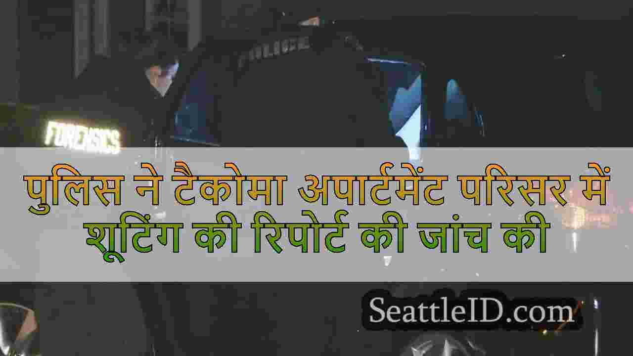 पुलिस ने टैकोमा अपार्टमेंट परिसर में शूटिंग की