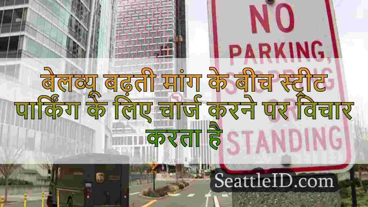 बेलव्यू बढ़ती मांग के बीच स्ट्रीट