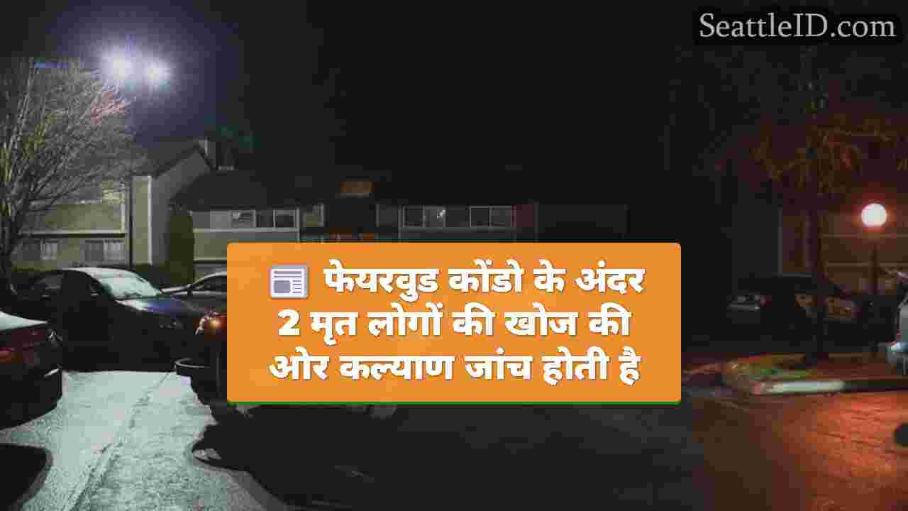 फेयरवुड कोंडो के अंदर 2 मृत लोगों की खोज की ओर