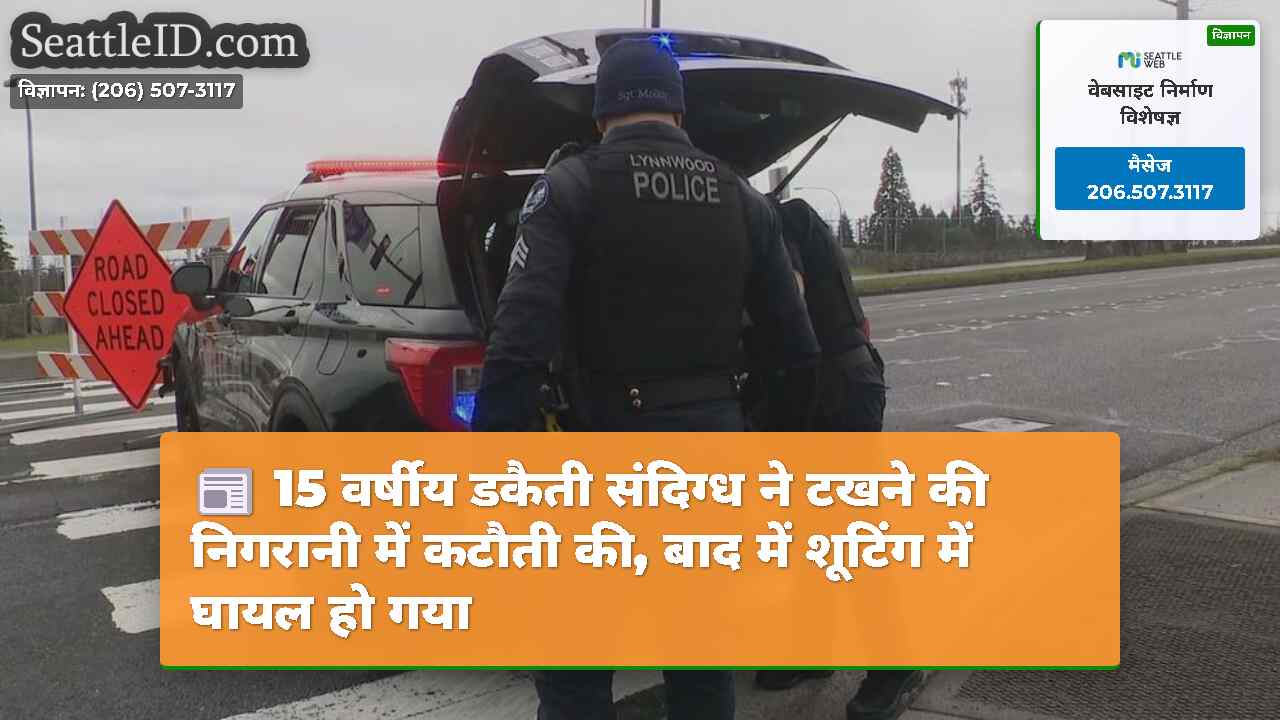 15 वर्षीय डकैती संदिग्ध ने टखने की निगरानी में