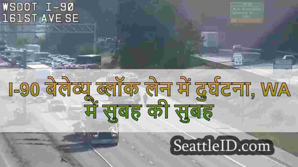 I-90 बेलेव्यू ब्लॉक लेन में दुर्घटना,