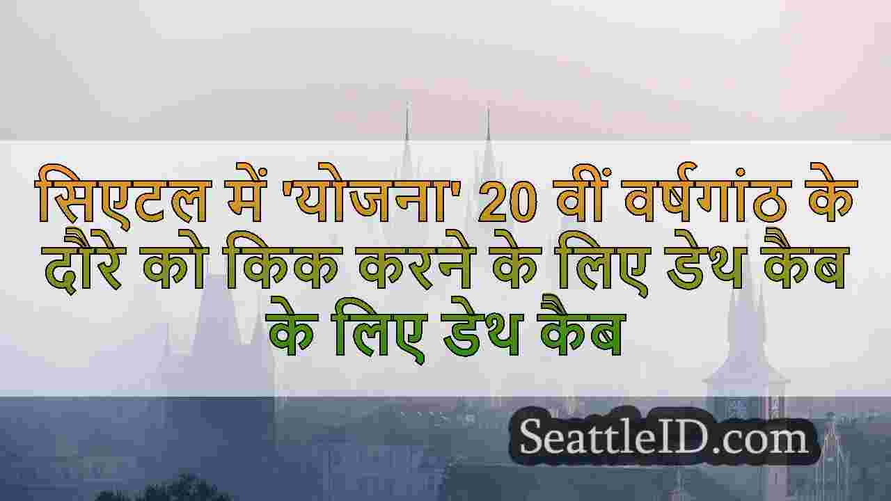 सिएटल समाचार SeattleID