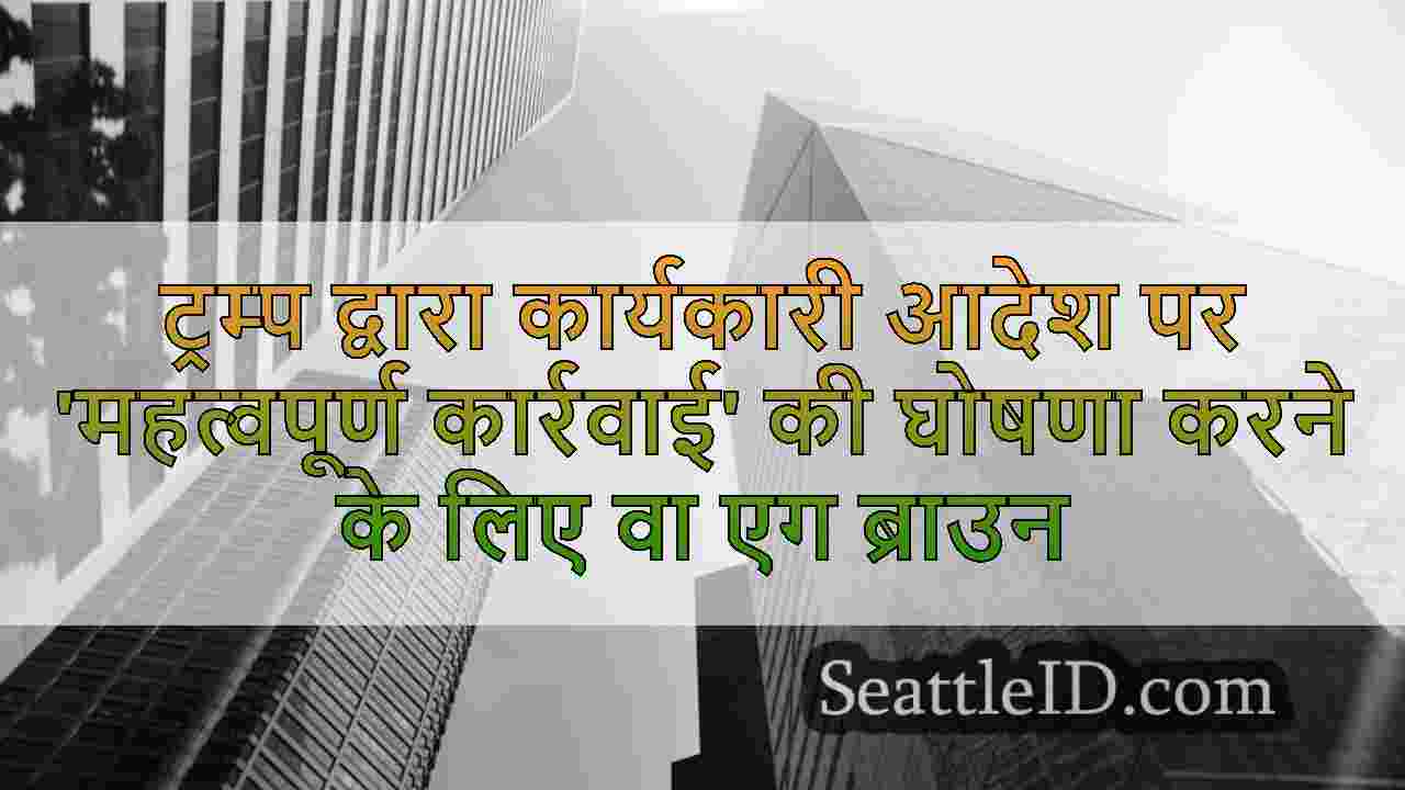ट्रम्प द्वारा कार्यकारी आदेश पर