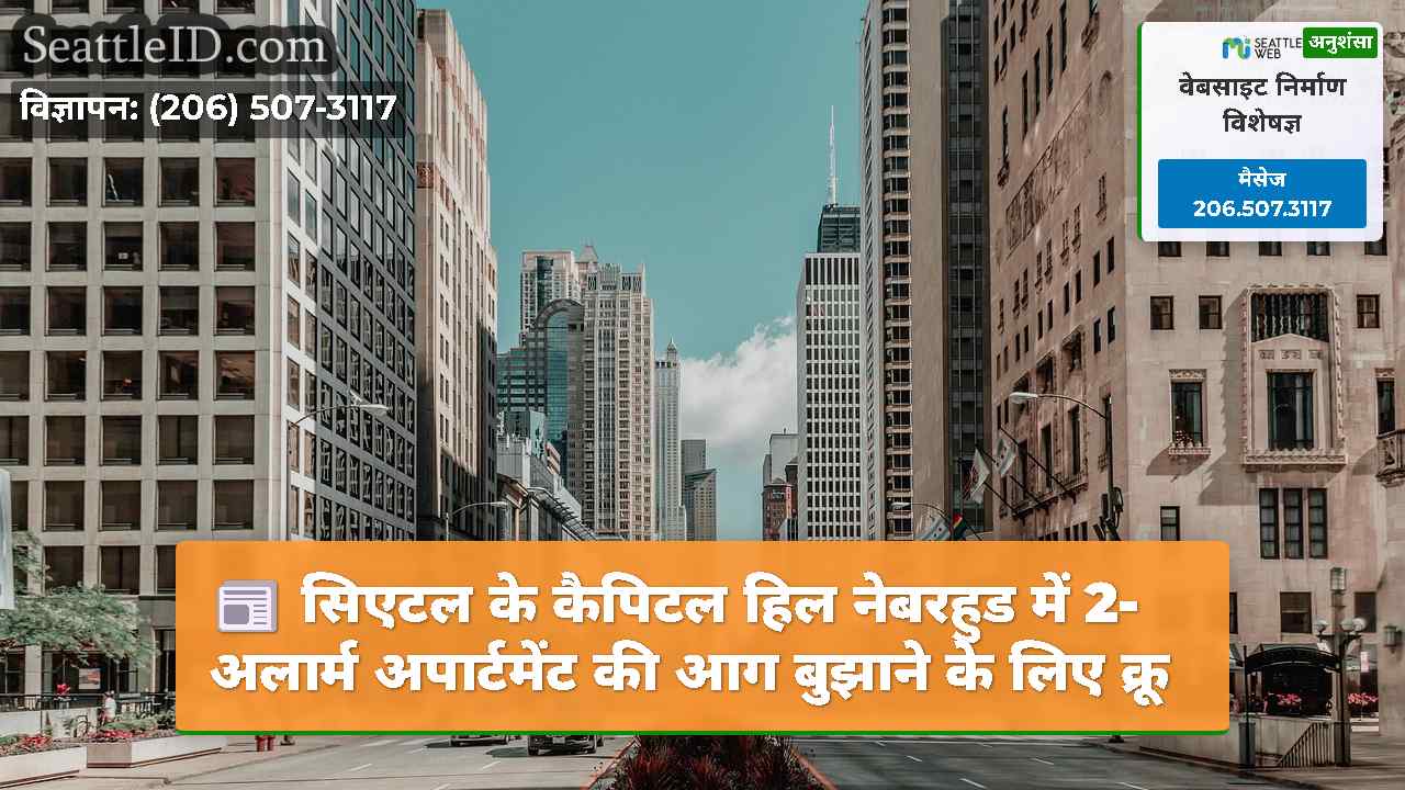 सिएटल समाचार SeattleID