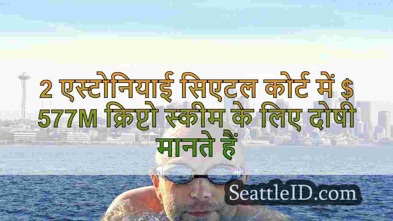 2 एस्टोनियाई सिएटल कोर्ट में $ 577M