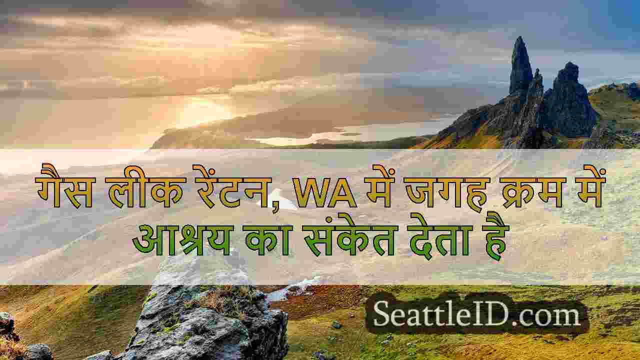 गैस लीक रेंटन, WA में जगह क्रम में