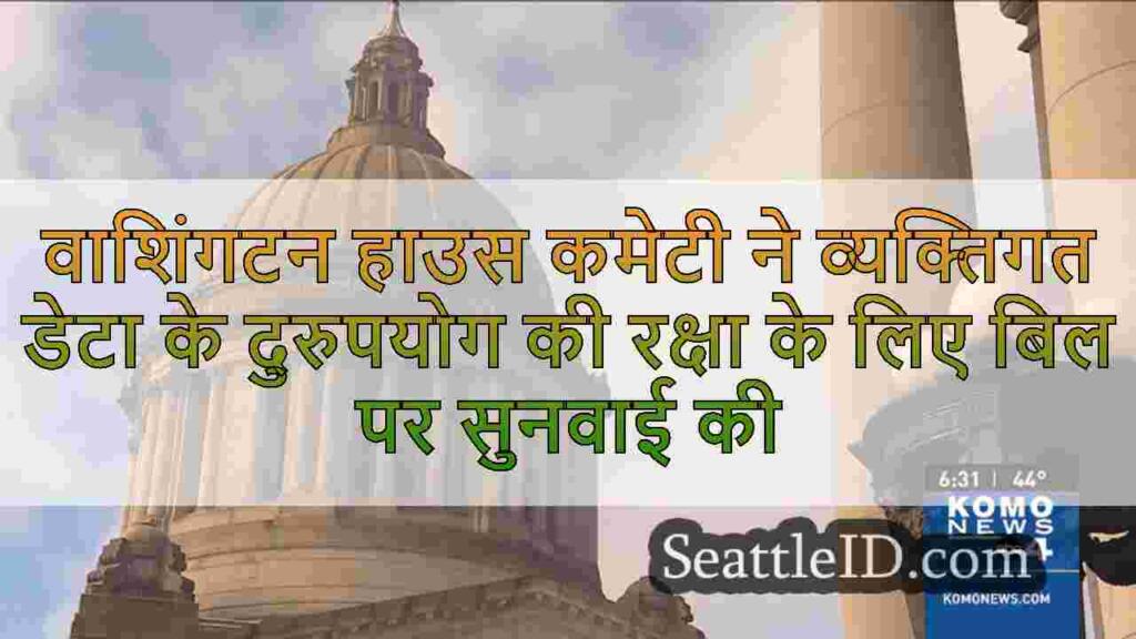 वाशिंगटन हाउस कमेटी ने व्यक्तिगत डेटा