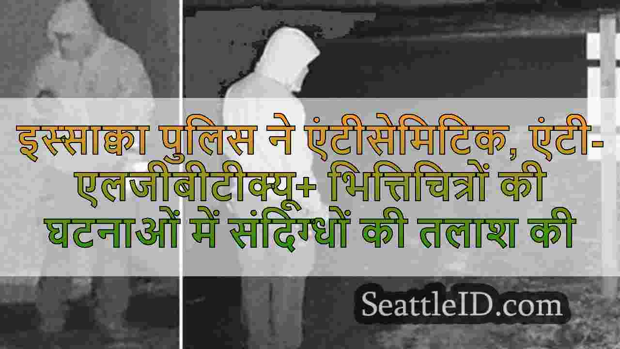 इस्साक्वा पुलिस ने एंटीसेमिटिक,