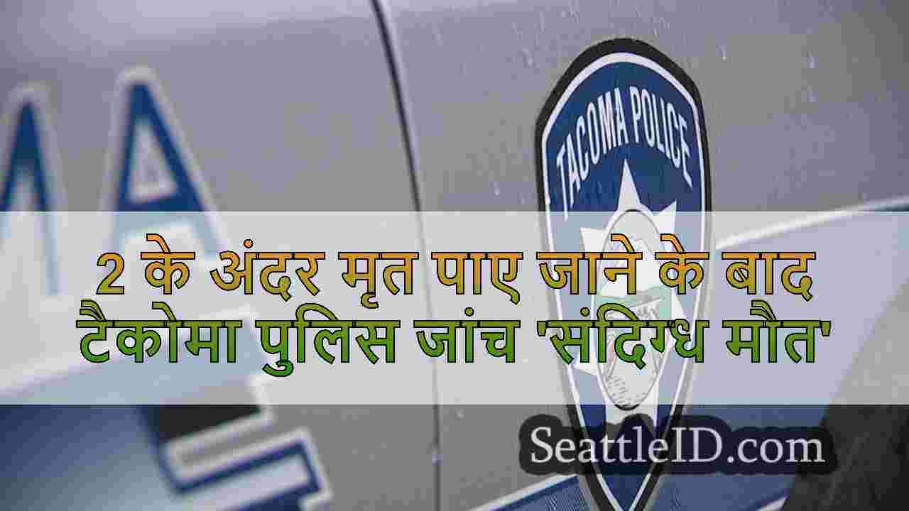 2 के अंदर मृत पाए जाने के बाद टैकोमा