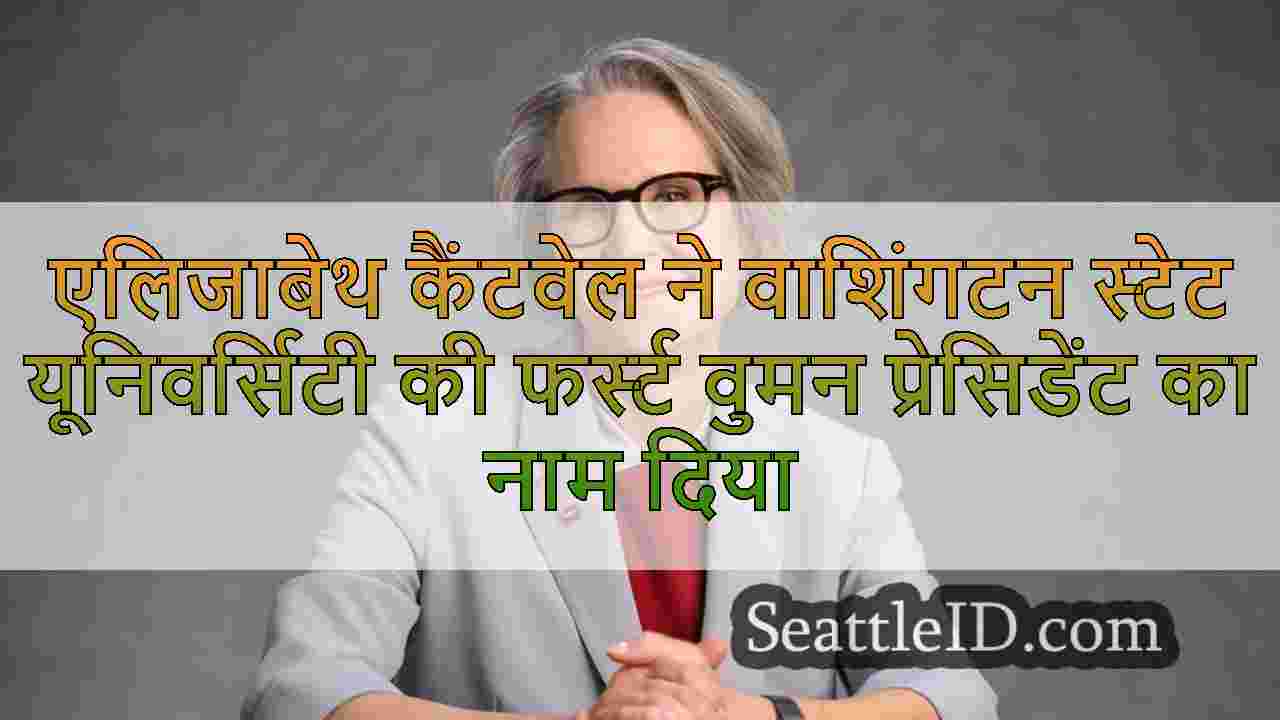 एलिजाबेथ कैंटवेल ने वाशिंगटन स्टेट