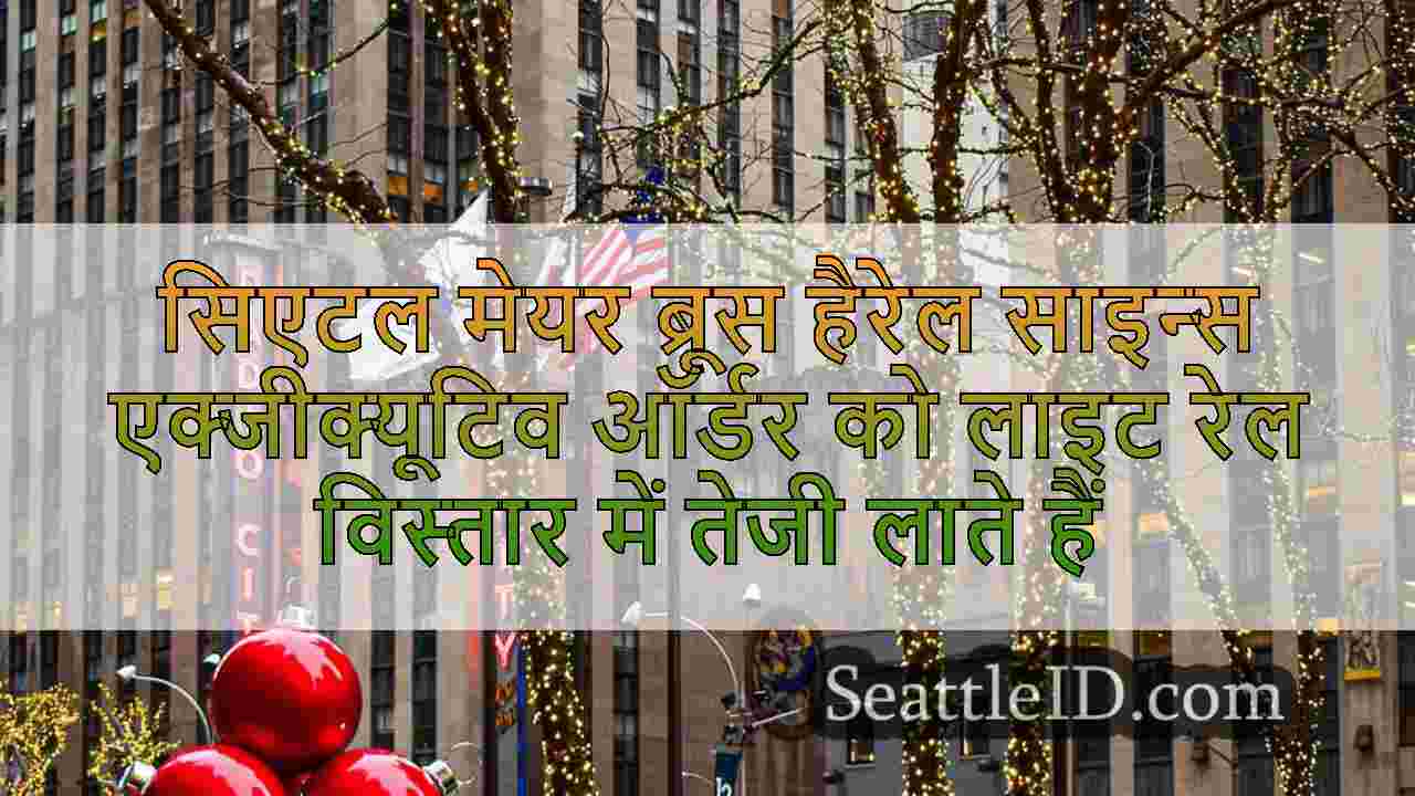 सिएटल समाचार SeattleID