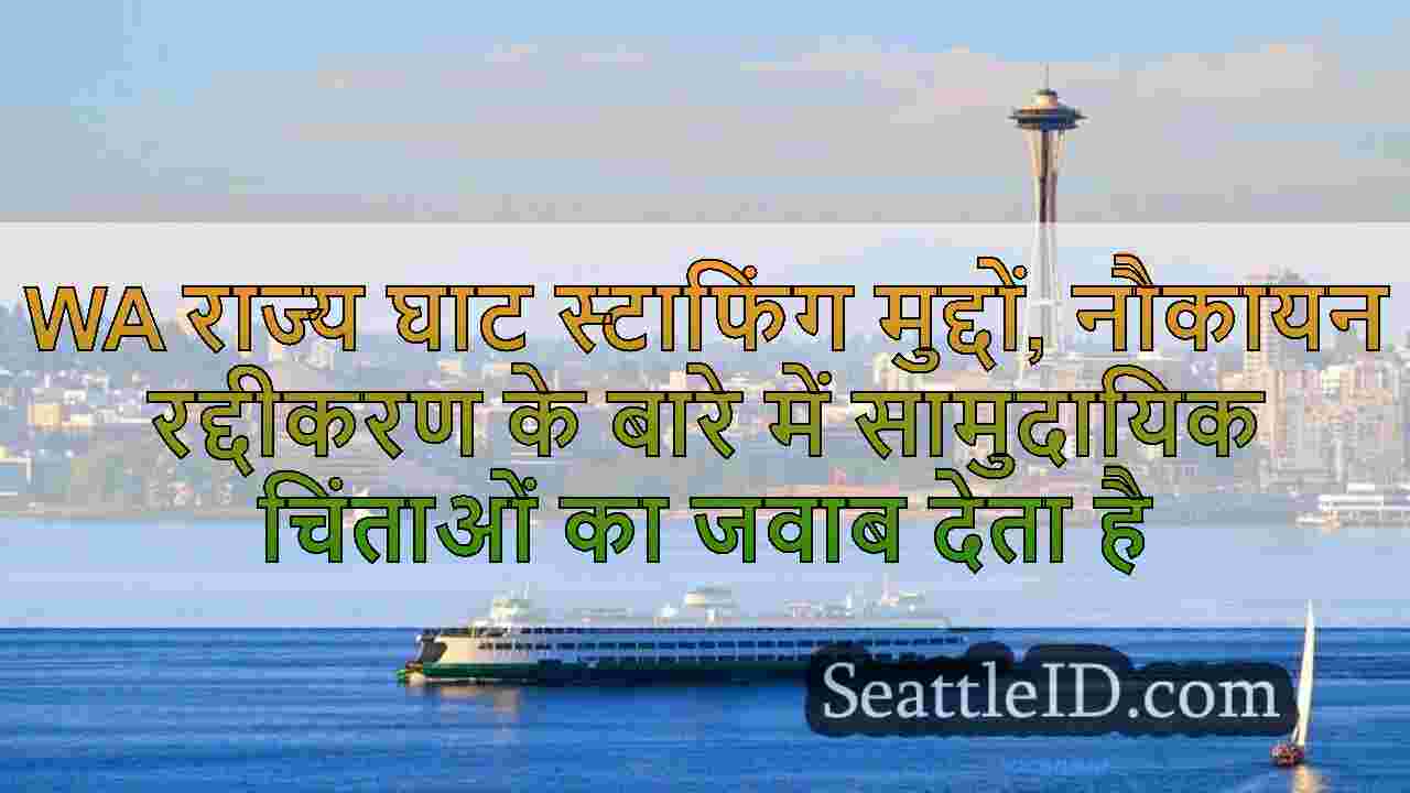 WA राज्य घाट स्टाफिंग मुद्दों, नौकायन