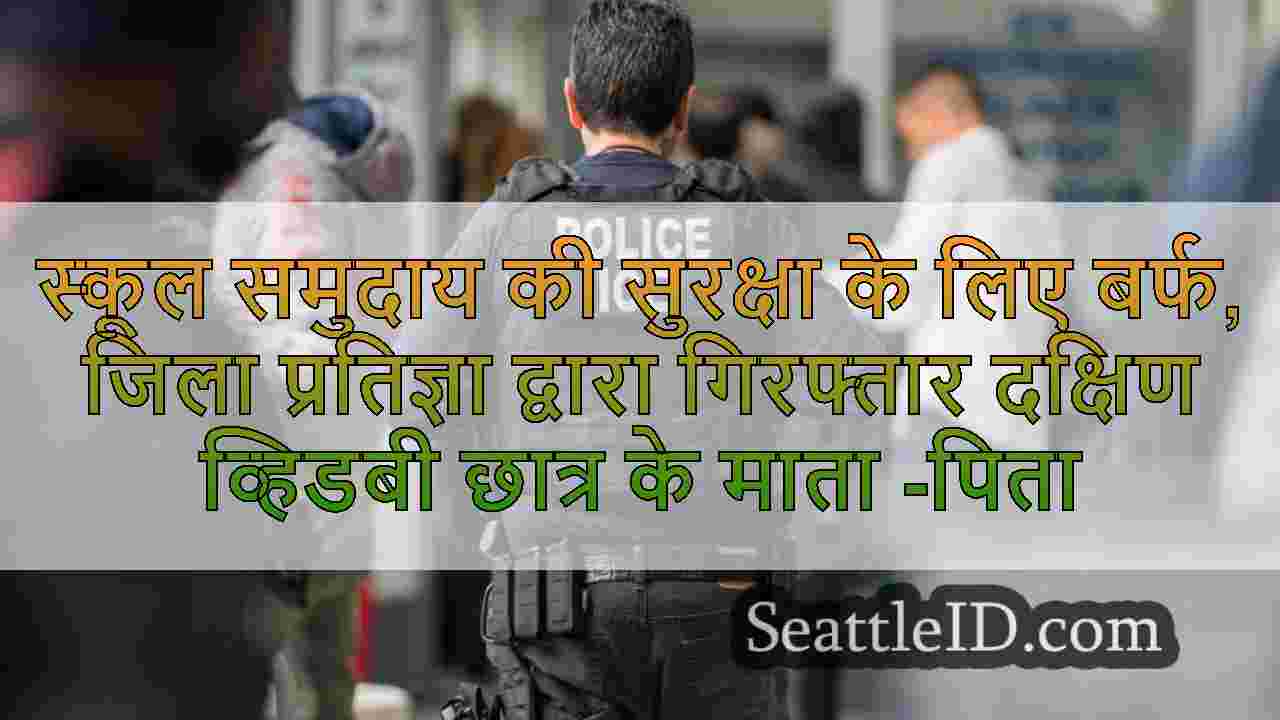 स्कूल समुदाय की सुरक्षा के लिए बर्फ,