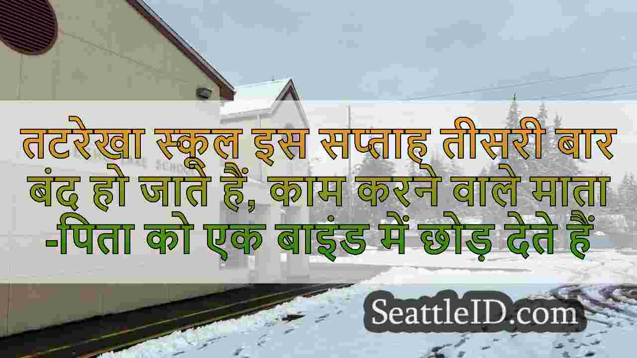 तटरेखा स्कूल इस सप्ताह तीसरी बार बंद हो