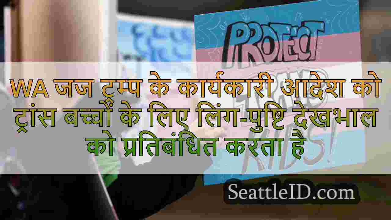 WA जज ट्रम्प के कार्यकारी आदेश को