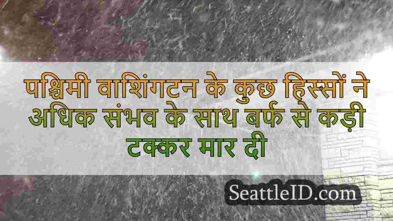 पश्चिमी वाशिंगटन के कुछ हिस्सों ने अधिक