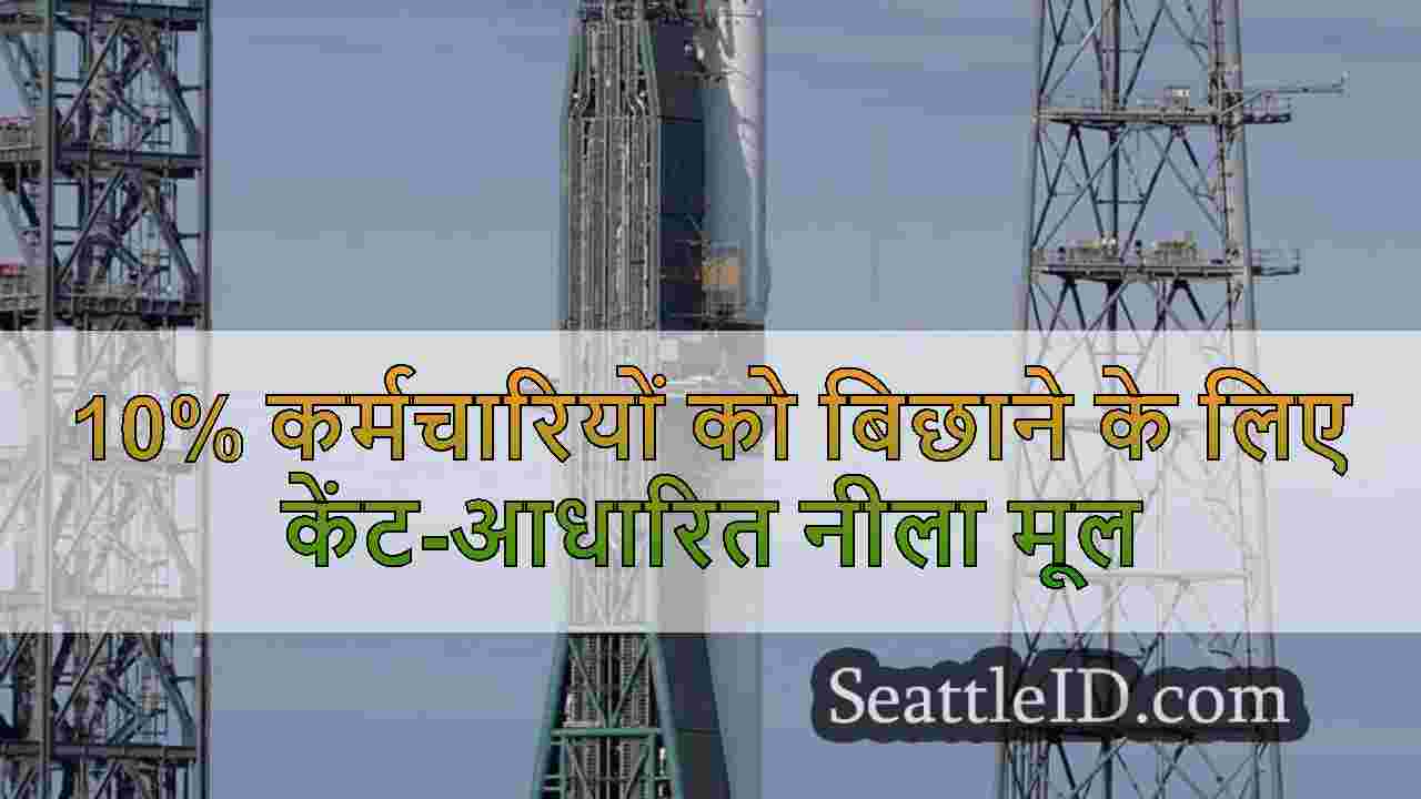 10% कर्मचारियों को बिछाने के लिए